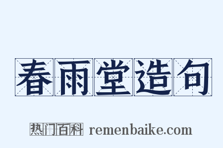 春雨堂造句是什么意思的图片